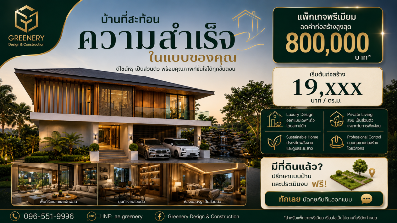 แพ็กเกจพรีเมียม ลดค่าก่อสร้างสูงสุด 800,000 บาท