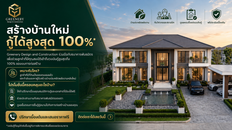 โปรโมชั่นบ้านรักษ์โลก ยื่นกู้เต็ม 100%