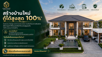 โปรโมชั่นบ้านรักษ์โลก ยื่นกู้เต็ม 100%