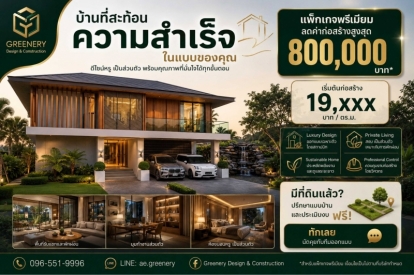 แพ็กเกจพรีเมียม ลดค่าก่อสร้างสูงสุด 800,000 บาท